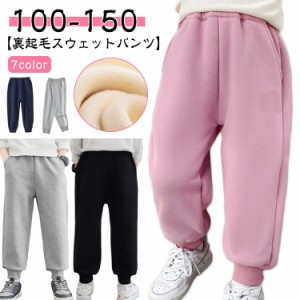  無地 スウェットパンツ 100-150 サイドライン 長ズボン 裏起毛 男の子 子供服 キッズ ロングパンツ 女の子 厚手 シンプル 小学生 ボトム