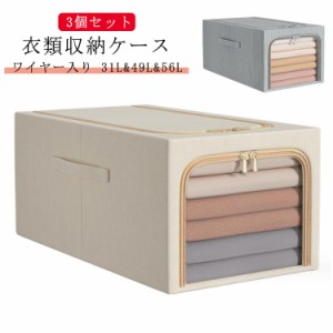  綿麻 収納ボックス 49L 31L 洋服 収納ケース 持ち手付き ワイヤー入り 3個セット 衣類収納 リネン 大容量 衣類収納 56L 収納ケース 衣類