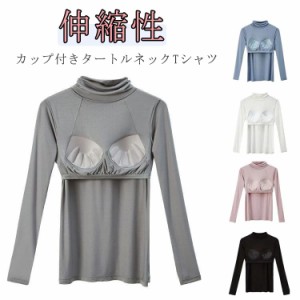  Tシャツ 無地 レディース 長袖Tシャツ カップ付きカットソー 女性 ストレッチ 肌着 締め付けない カップ付き ブラトップ ハイネック カ