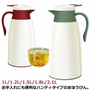  魔法瓶 保温 1L 断熱 1.8L 2.1L 1.2L 保冷ポット 卓上ポット 保冷 ポット ハンディポット 1.5L 保温ポット 真空構造 断熱ポット 大容量 