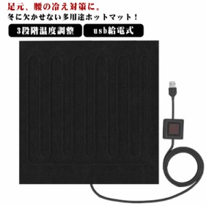  デスク下 電気毛布 電気マット ホットマット ミニ 3段階温度調整 お尻 発熱マット ホットカーペット usb給電式 温め ヒーターマット 温