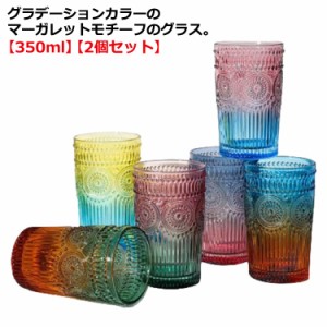  2個セット ドリング マーガレット 透明 ガラス タンブラー クリア 350ml ロックグラス ガラスカップ ガラスコップ グラデーションカラー