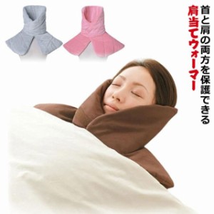  肩当て パジャマ ケープ 安眠グッズ 睡眠 肩あて 首 ポンチョ マジックテープ メンズ 肩 ハイネック 前開き あったか 快眠 寝具 背中 冷