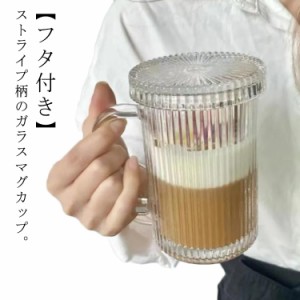  2個セット ストライプ柄 ガラスマグ 390ml 紅茶 コーヒーカップ 耐熱ガラス 珈琲 マグカップ 珈琲カップ 取手付き 蓋付き クリア 透明 