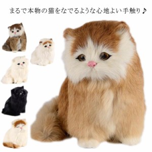  猫のぬいぐるみ 置物 本物そっくり リアル 動物 ねこ 家族 フィギュア かわいい ペットロス 代替 お座り アニマル 子猫 インテリア 毛皮