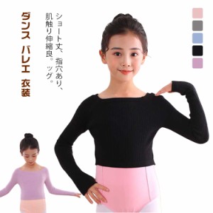  長袖 リブトップス 子供用 ボートネック ニットトップス 衣装 練習着 子供 キッズ レッスン ダンス リブニット 指穴 防寒 温か 女の子 