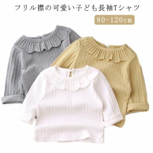  ベビー 長袖tシャツ トップス 秋冬 キッズ カットソー 春秋 キッズ 女の子 送料無料 インナー フリル襟付き かわいい 綿混 柔かい 子供