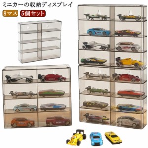  最大40台収納 ミニカーディスプレイ ミニカー 収納ケース コレクションケース 8マス 収納棚 5個セット ミニカーケース フィギュアケース