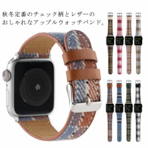  バンド アップルウォッチ レザー レディース 40mm ベルト バンド 49mm apple 2 チェック柄 38mm 44mm 42mm 女性 5 45mm かわいい Apple 