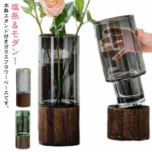  木製スタンド 北欧 付き フラワーベース 花瓶 ガラス 花瓶 花器 透明 花びん シンプル 可愛い かわいい レトロ 円柱 円形 生花 おしゃれ