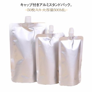 50枚入り アルミ製 スタンドパウチ 500ml 詰め替え容器 アルミパウチ パウチ スパウトパウチ 自立式 キャップ付き 袋 ふた付き袋 詰め替