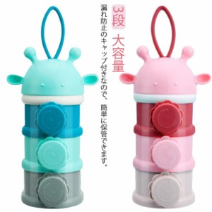  収納ボックス 離乳食保存容器 粉ミルク容器 3段 持ち運び ベビー用品 ミルクケース お出かけ 携帯便利 ミルクボックス 小分け 大容量 哺