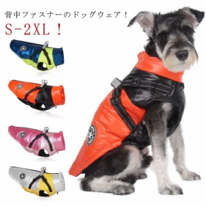  ダウン風 暖かい 送料無料 防風 ジャケット 秋冬 保温 犬服 背中開き アウター 服 中型犬 暖かい ジャンパー ハーネス 一体型 送料無料 