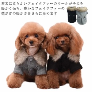  裏起毛 ファー アウター 冬服 半袖 秋 送料無料 小型犬服 長袖  犬 暖かい ジャケット 冬 防寒 防水ジャケット コート 前開き 暖かい ペ