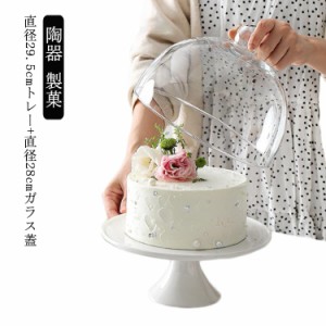  蓋つき 北欧 洋風 陶器 22.5cm 製菓 保護 アンティーク ガラス おしゃれ 蓋付 陶器 大きめ カバー 高台 ケーキスタンド パーティー ケー