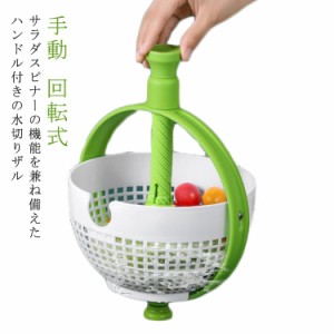  サラダスピナー 水切り ボウル 野菜 手動 キッチンツール おしゃれ ハンドル付き 回転式 水切り器 果物 プレゼント キッチン 料理 オシ