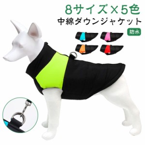  中綿 冬 犬の服 暖かい 服 ダウンベスト ダウンジャケット 開き 服 ペットウェア 犬 背中 防風 防水 秋冬 犬 アウター ハーネス 背中開