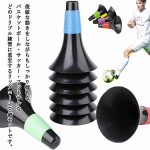  小学生 バスケットボール 屋外 サッカー ドリブル練習 トレーニングコーン リップコーン ジュニア 軽量 練習グッズ 球技 トレーニング 