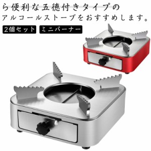  アルコール コンパクト ストーブ 2個セット 五徳付きタイプ ミニバーナー アルコールバーナー 料亭 ステンレス 引き出し式 アウトドア 