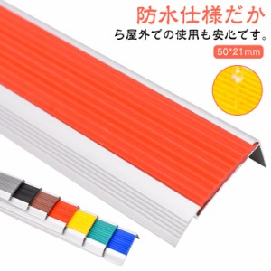  屋外用 すべり止め 防水 高齢者 滑り止め シート 階段 転倒防止 L字形 階段用 キズ防止 粘着 子供 転倒防止 すべり止め付階段マット 貼