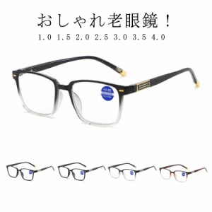  老眼鏡 メンズ ブルーライトカット おしゃれ 軽量 老眼鏡レディース 可愛い 人気 リーディンググラス 1.5 3.0 男性 2.5 オシャレ 1.0 2.