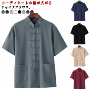  シャツ 半袖 カンフーシャツ 全8色 唐装 リネンシャツ カジュアルシャツ スタンドカラー シャツ トップス 綿麻 チャイナ風 チャイナ服 