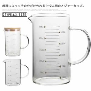  計量カップ フタ付き 耐冷 目盛り付き 350ml/500ml/1000ml 食洗機対応 ショットグラス 冷凍庫 耐冷 耐熱ガラス キッチン用品 電子レンジ