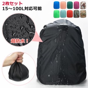  2枚セット リュック 完全防水 カバー レインカバー 20l 防水 リュックサック 28l リュックカバー 雨よけ 登山 ザックカバー 15〜100L対