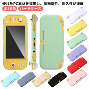  lite 対応 【送料無料】Nintendo カバー 全10色 Switch lite 保護ケース Switch スイッチライト PC素材 専用カバー カバー 軽量 全面保