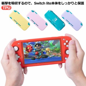  カバー TPU 軽量 Switch 保護カバー Lite 任天堂 保護ケース 【送料無料】Nintendo スイッチライト カバー 着脱簡単 衝撃吸収 擦り傷防