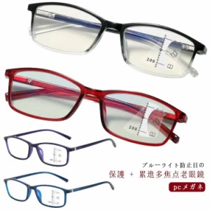  累進多焦点レンズ リーディンググラス 軽量 リーディンググラス ブルーライトカット 老眼鏡 メガネ おしゃれ 遠近両用メガネ 多焦点 読