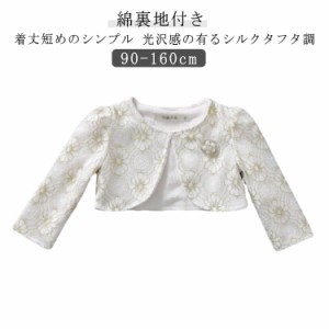  子供 子供服 フォーマルショール 秋 花柄 冬 ドレスショール 綿裏地付き レース 裏起毛 春 白 ボレロ ケープ 子どもショール 子供用 お