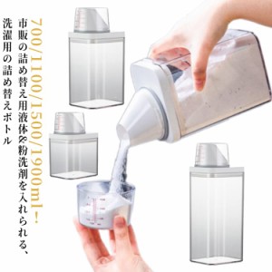  1900ml 1500ml 1100ml ランドリー用品 シンプル 詰め替えボトル 液体 粉洗剤 ランドリーボトル 詰め替え用 保存容器 大容量 クリア 目盛