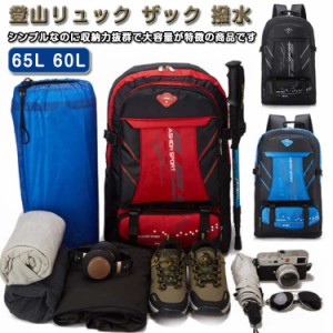  キャンプ 登山リュック リュック 登山用リュック 65L 容量拡大可能 60L 撥水 リュックサック バックパック 大容量 アウトドアザック ハ