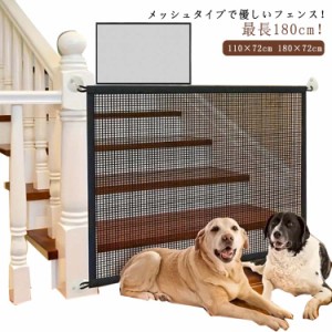  ベビーゲート ペットフェンス メッシュ 犬用ゲート 台所 ベビーフェンス 素材 110×72cm セーフティゲート 180×72cm ワイド 犬 室内設