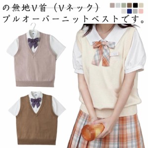  制服 スクールセーター 入学 ニットベスト ベスト Vネック スクール コットン ニット チョッキ 通学 秋 高校生 中校生 レディース 春 学