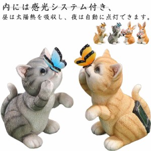  オーナメント 花園 庭 置き物 ガーデンオーナメント ウサギ 屋外 ソーラーライト 猫 蝶 動物 工芸品 節能 庭園 装飾品 樹脂 ガーデン雑