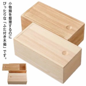  北欧 ふた付き おしゃれ 天然木 収納ボックス 木製ボックス アクセサリー 小物収納 BOX 卓上 小物入れ ナチュラル 木箱 収納ケース おし