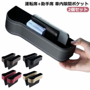  隙間ポケット 2点セット 車載 シートポケット 収納ボックス 車内 収納ポケット 収納ボックス 車用 隙間収納ケース サイド収納ボックス 