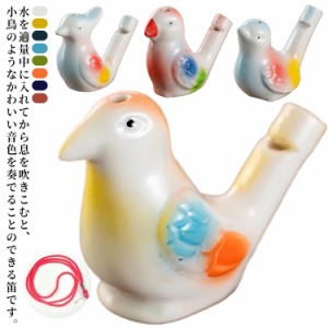  アジアン雑貨 民族楽器 本物の鳥みたいな音色 陶器 手作り 玩具 みずどり 鳥グッズ 贈り物 水笛 水鳥 エスニック リゾートコーデ 置物 