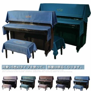  ピアノ掛け トップカバー ピアノカバー キーボードカバー アップライト 優雅 乾燥 ３点セット おしゃれ 便利 汚れ防止 椅子カバー ピア