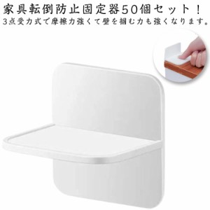  転倒防止 耐震 靴箱 家具保護 【50個セット】家具固定器 防災グッズ 粘着式 子供 安全ロック 穴あけ不要 クローゼット 本棚 家具転倒防