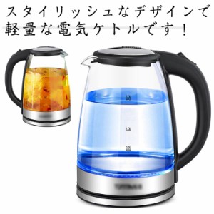  電気ケトル お茶 ガラス ガラス製 ケトル 透明 ワンタッチ 2L ポット 電気ポット 洗える おしゃれ 耐熱200℃ キッチン家電 耐熱強化ガラ