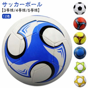  小学生 ジュニアサッカーボール3号球 4号球 サッカーボール 子供用 5号球 軽量 ジュニア キッズ 男の子 女の子 サッカー 少年用 サッカ