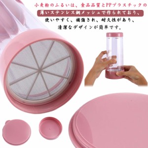  裏ごし器 おしゃれ 粉糖ふり器 業務用 漉し器 小麦粉 小麦粉ふるいカップ 手動ふるい シンプル 調理器具 製菓 粉 家庭用 蓋付き 粉 キッ