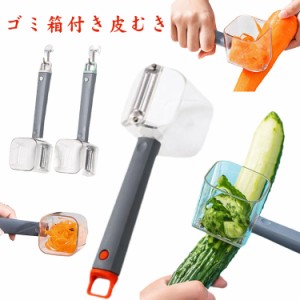  料理 時短 ピーラー ゴミ箱付き 調理器具 多機能 果物皮むき器 皮むき 簡単 キッチン小物 収納付きピーラー 野菜 果物 便利グッズ キッ