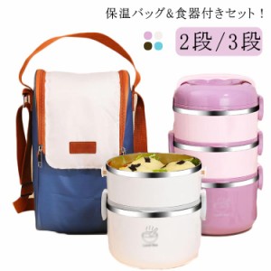 保温弁当箱 大容量 ステンレス 保温ランチジャー お弁当箱 保温バッグ 食器付きセット 保温 2段 ランチボックス 茶碗 断熱弁当箱セット 