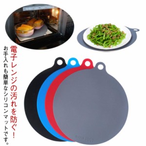  丸型 キッチン用品 電子レンジマット 下敷き 滑り止め 耐冷 汚れ防止シート シリコンマット 傷防止 洗える 掃除簡単 ランチョンマット 