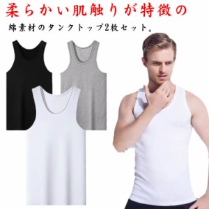  透けない コットン 肌着 Tシャツ専用インナー 吸汗速乾 タンクトップ シンプル 2枚セット 下着 ノースリーブ 綿 抗菌防臭 男性 紳士 Ｕ