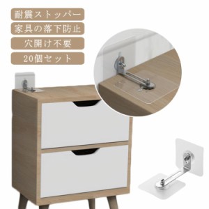  粘着テープ ストッパー 家具転倒防止グッズ 家具 耐震ストッパー 20組入 地震対策 L字金具 家具転倒防止連結固定シート 貼り付け簡単 転